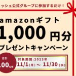 ㊗【マリッシュ7周年！】Amazonギフト合計10万円が抽選で当たる！～女性編～